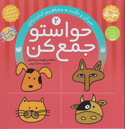 حواستو جمع کن 2